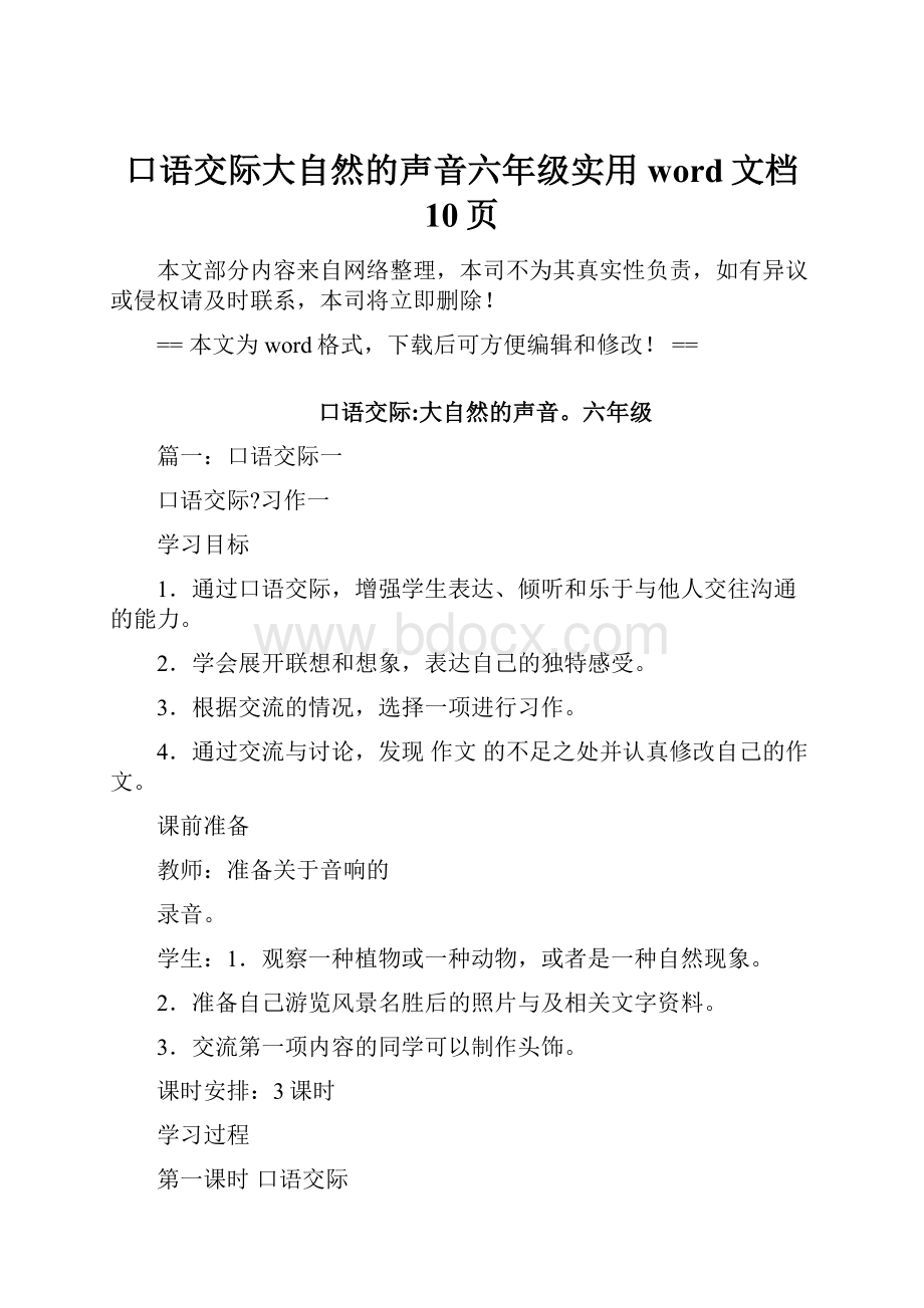 口语交际大自然的声音六年级实用word文档 10页.docx