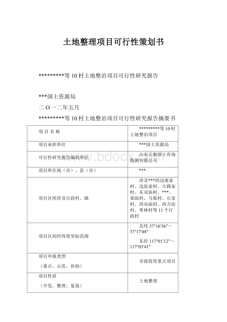 土地整理项目可行性策划书.docx