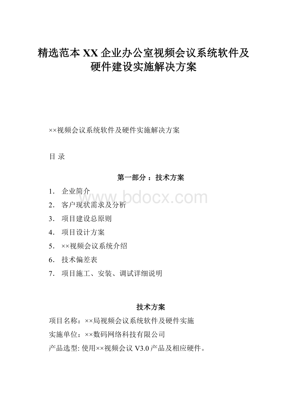 精选范本XX企业办公室视频会议系统软件及硬件建设实施解决方案.docx_第1页