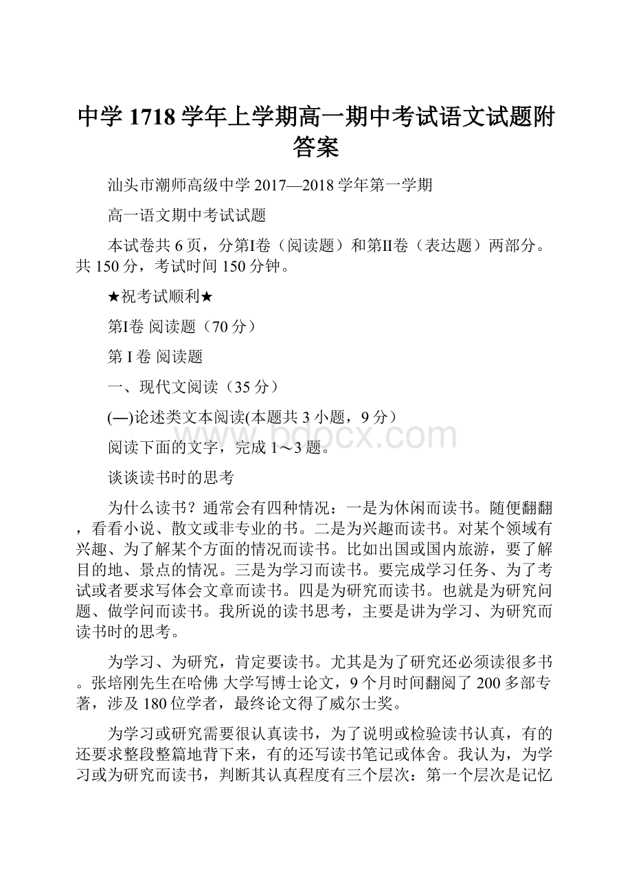 中学1718学年上学期高一期中考试语文试题附答案.docx