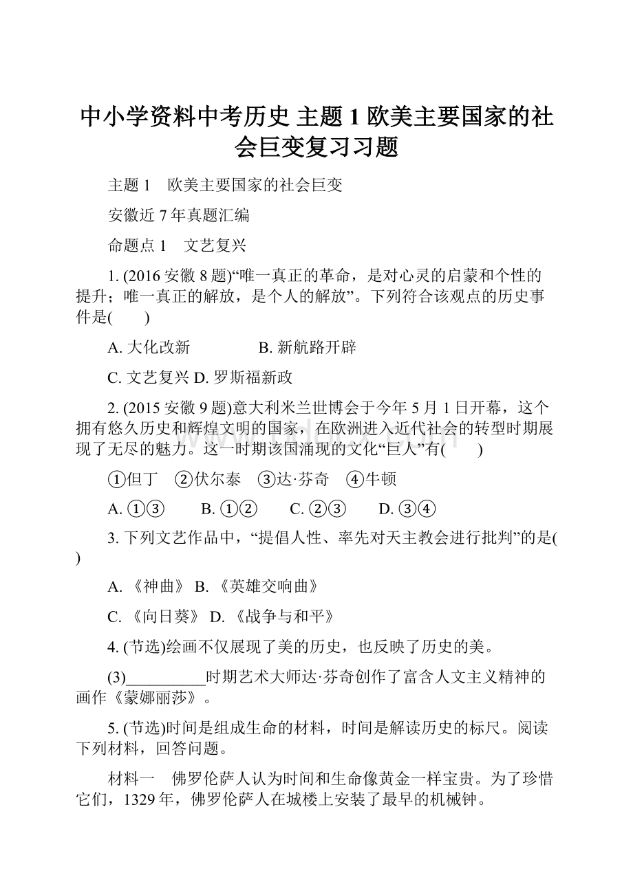 中小学资料中考历史 主题1 欧美主要国家的社会巨变复习习题.docx