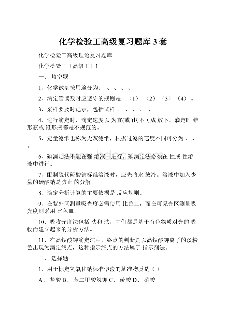 化学检验工高级复习题库3套.docx