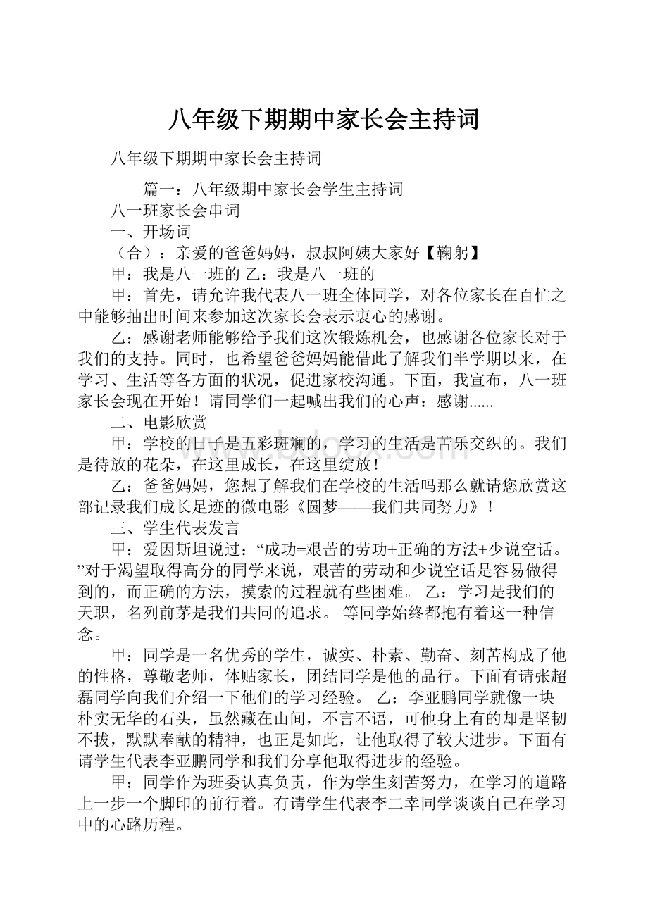 八年级下期期中家长会主持词.docx_第1页