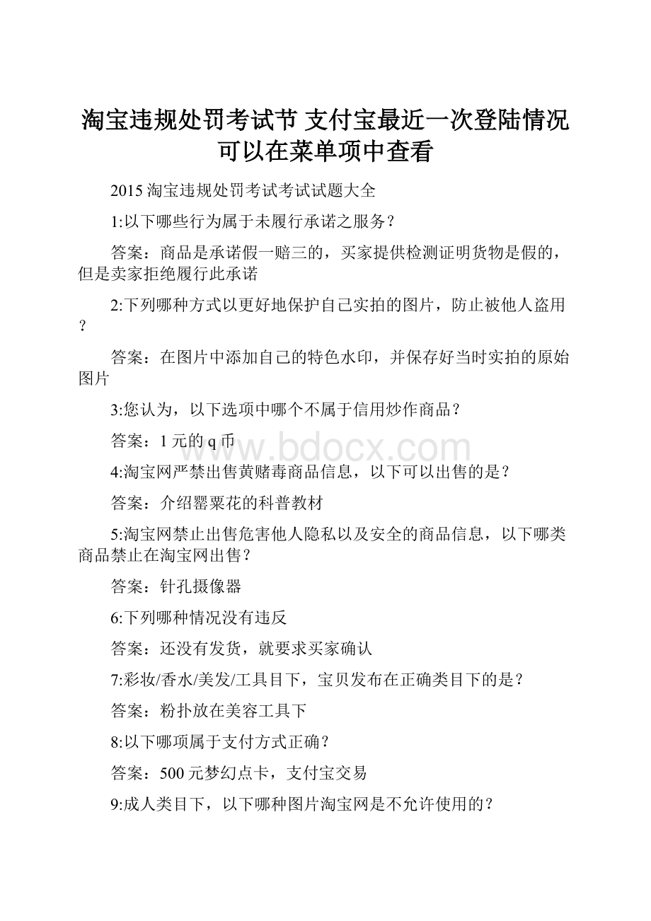 淘宝违规处罚考试节 支付宝最近一次登陆情况可以在菜单项中查看.docx