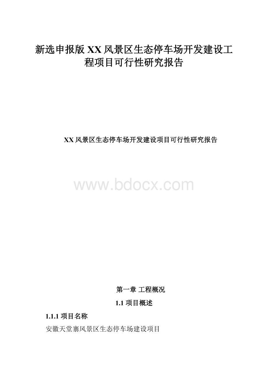 新选申报版XX风景区生态停车场开发建设工程项目可行性研究报告.docx