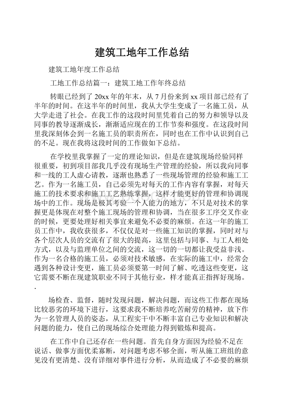 建筑工地年工作总结.docx