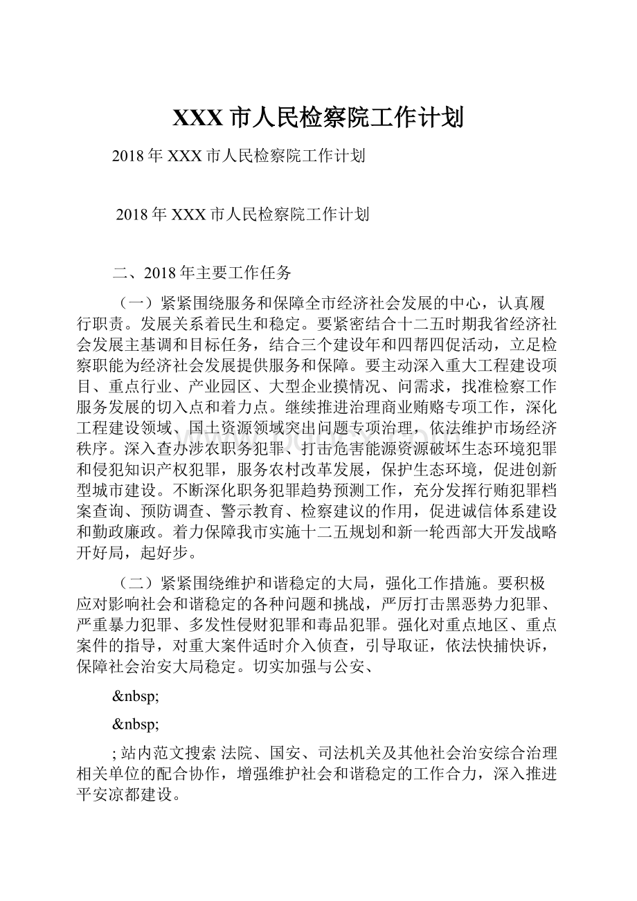 XXX市人民检察院工作计划.docx_第1页