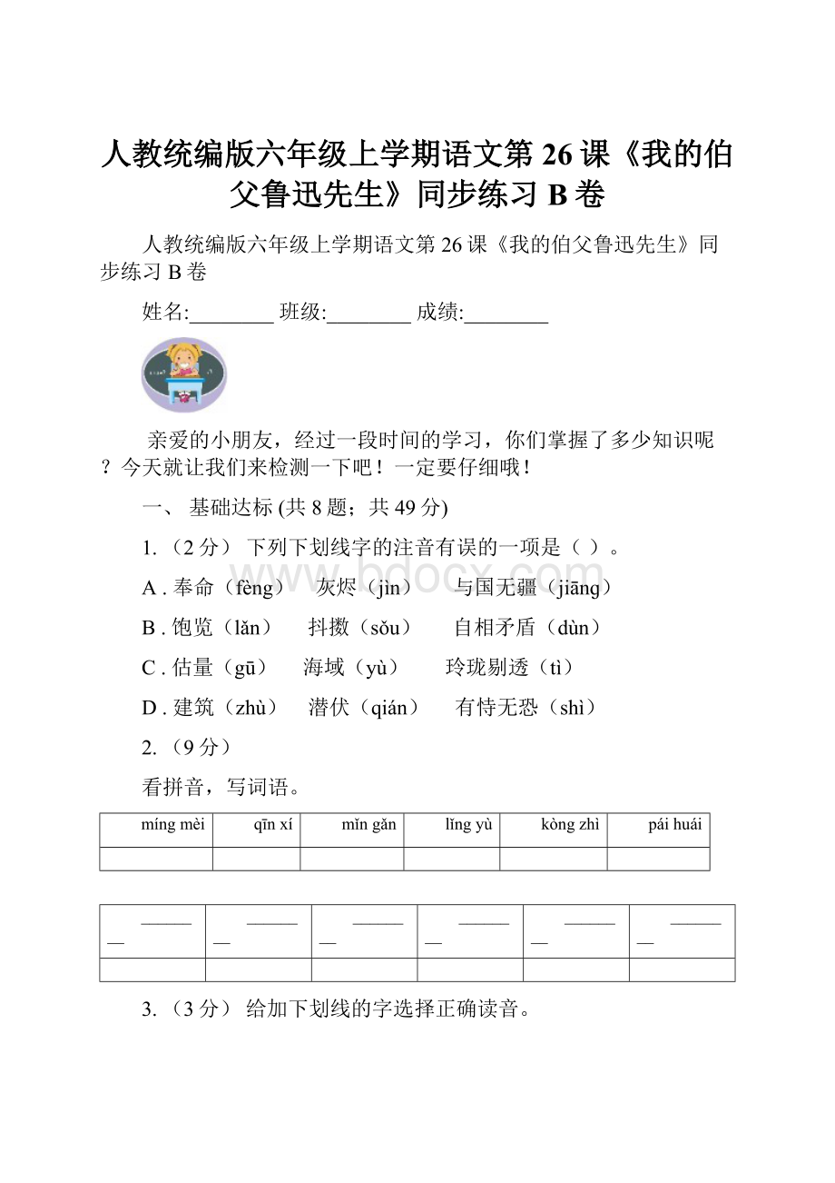 人教统编版六年级上学期语文第26课《我的伯父鲁迅先生》同步练习B卷.docx_第1页