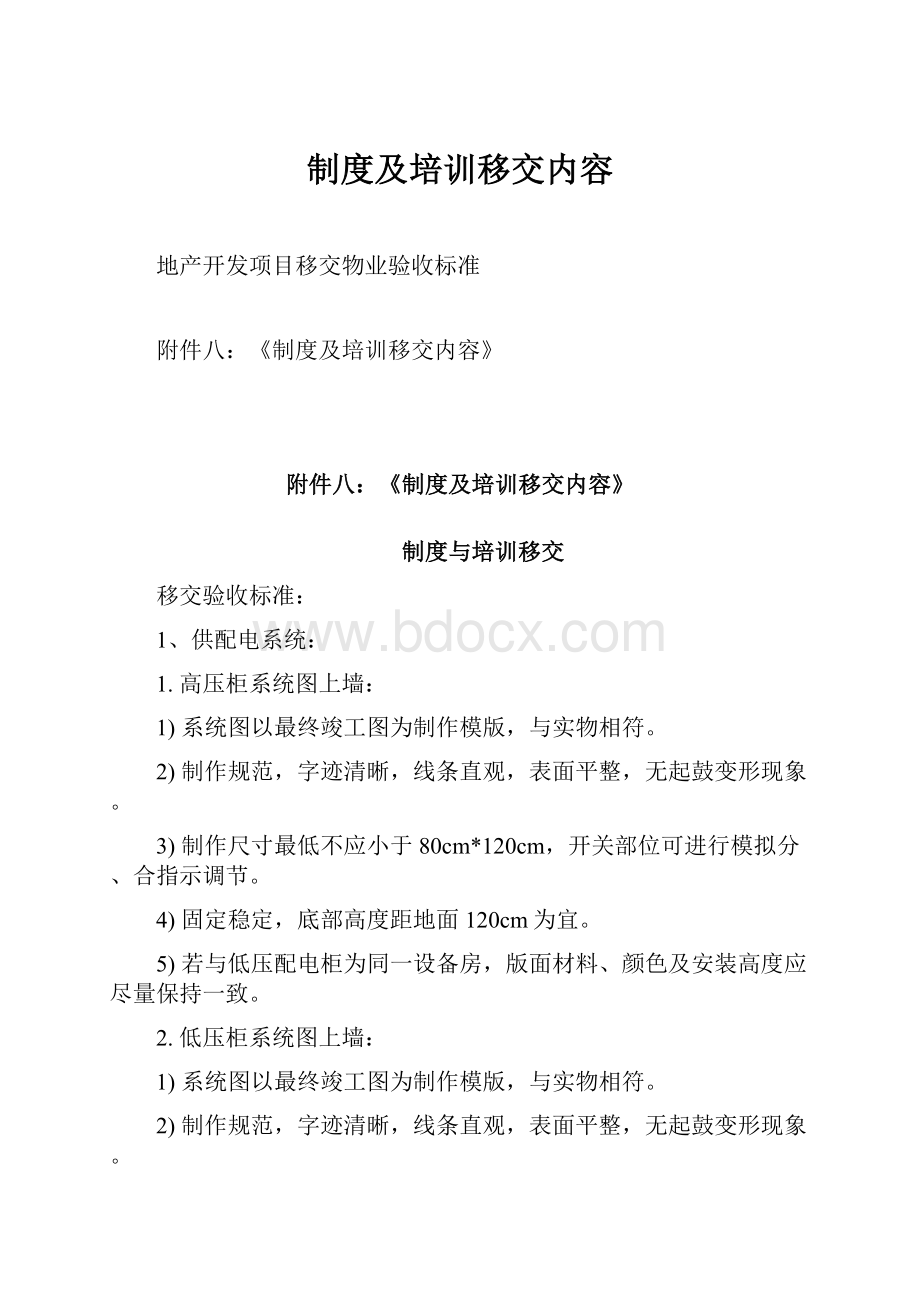 制度及培训移交内容.docx