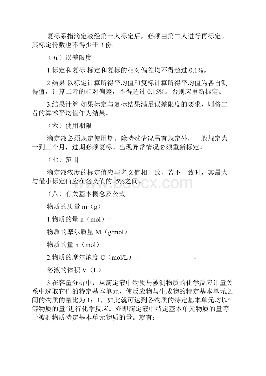 滴定分析法.docx_第3页