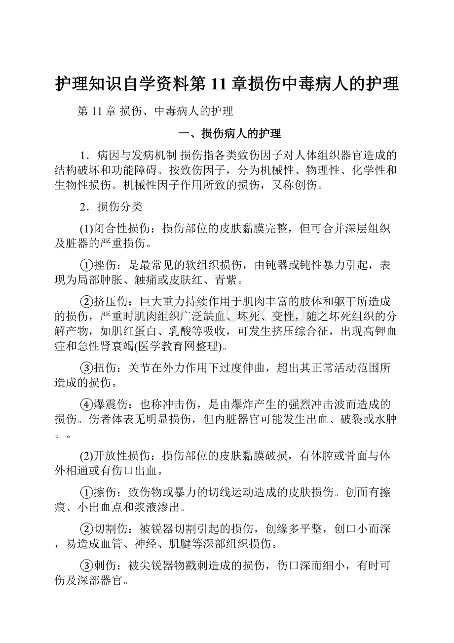 护理知识自学资料第11章损伤中毒病人的护理.docx_第1页