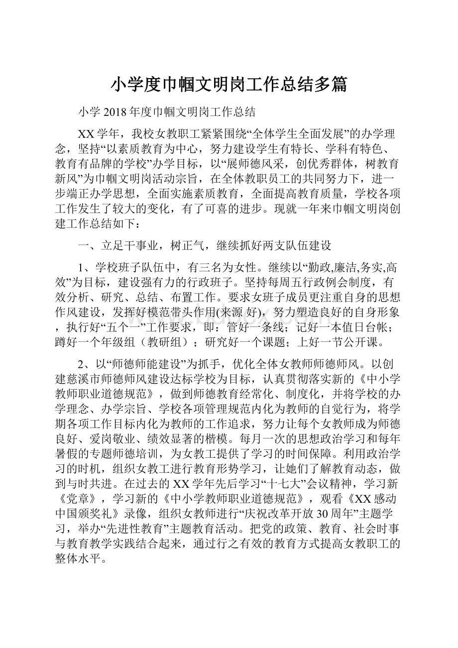 小学度巾帼文明岗工作总结多篇.docx_第1页