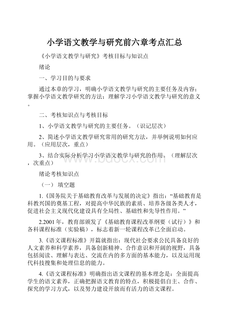 小学语文教学与研究前六章考点汇总.docx