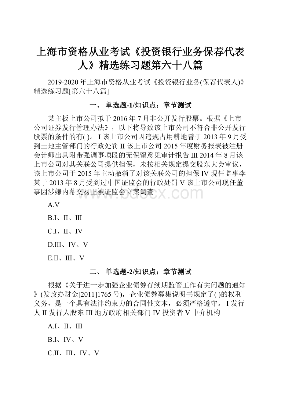 上海市资格从业考试《投资银行业务保荐代表人》精选练习题第六十八篇.docx