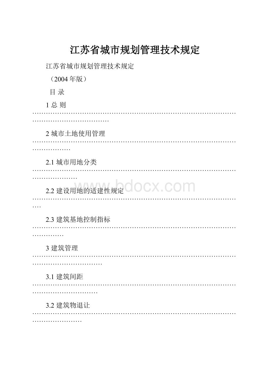 江苏省城市规划管理技术规定.docx