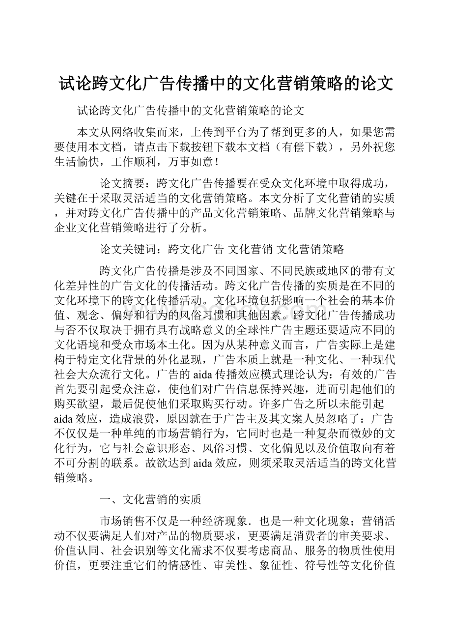 试论跨文化广告传播中的文化营销策略的论文.docx