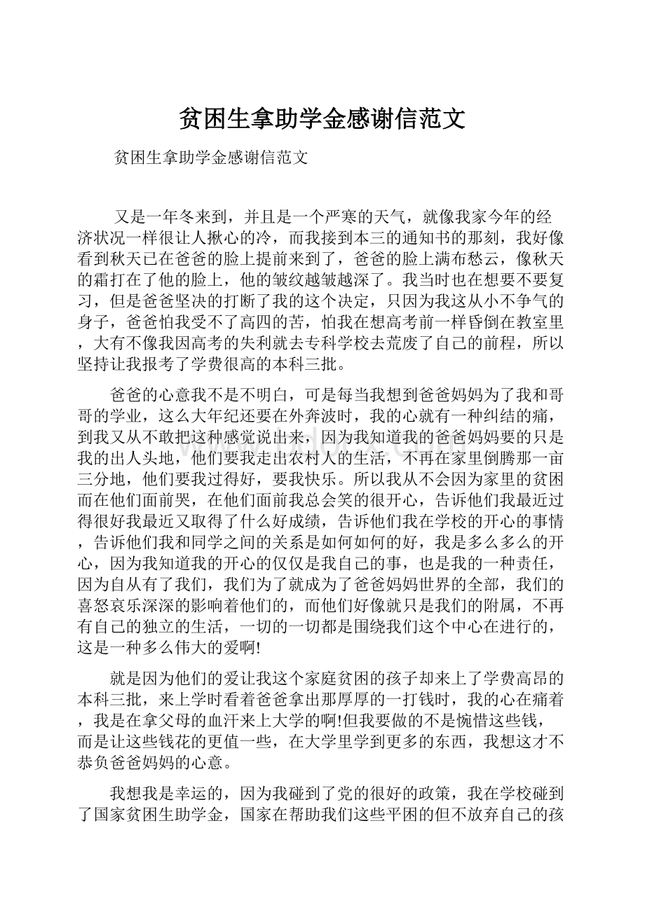 贫困生拿助学金感谢信范文.docx