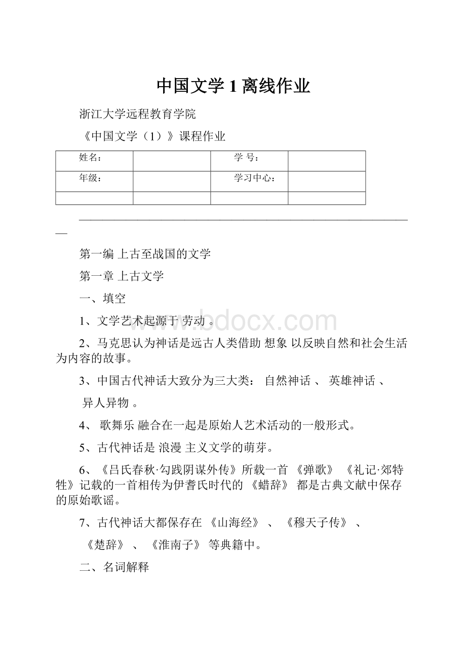 中国文学1离线作业.docx