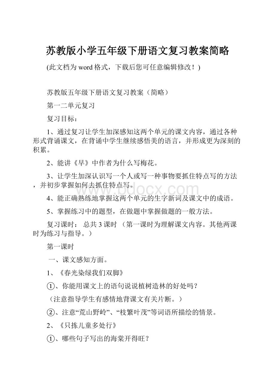 苏教版小学五年级下册语文复习教案简略.docx