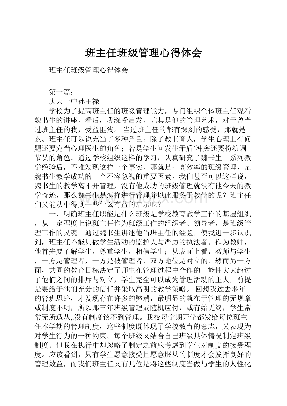 班主任班级管理心得体会.docx_第1页