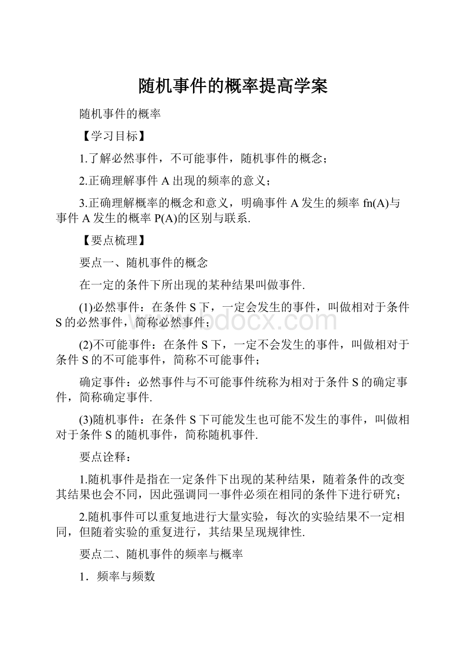 随机事件的概率提高学案.docx_第1页