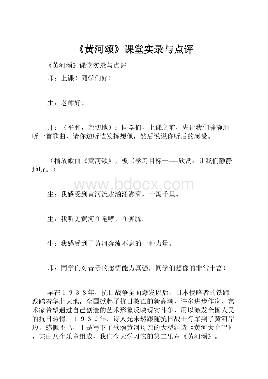 《黄河颂》课堂实录与点评.docx