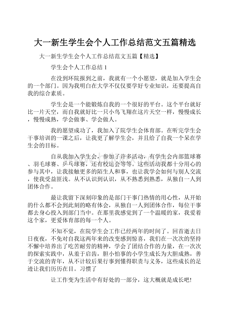 大一新生学生会个人工作总结范文五篇精选.docx_第1页