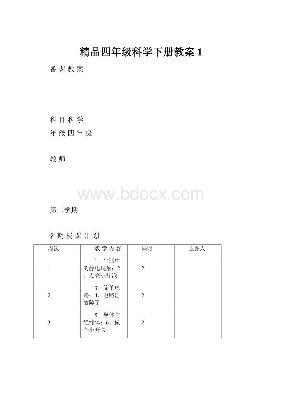 精品四年级科学下册教案1.docx