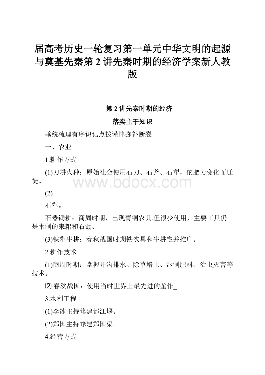 届高考历史一轮复习第一单元中华文明的起源与奠基先秦第2讲先秦时期的经济学案新人教版.docx_第1页