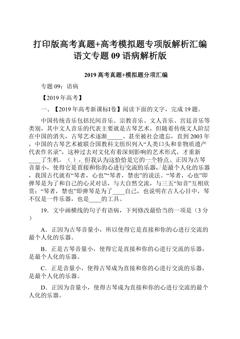 打印版高考真题+高考模拟题专项版解析汇编 语文专题09 语病解析版.docx