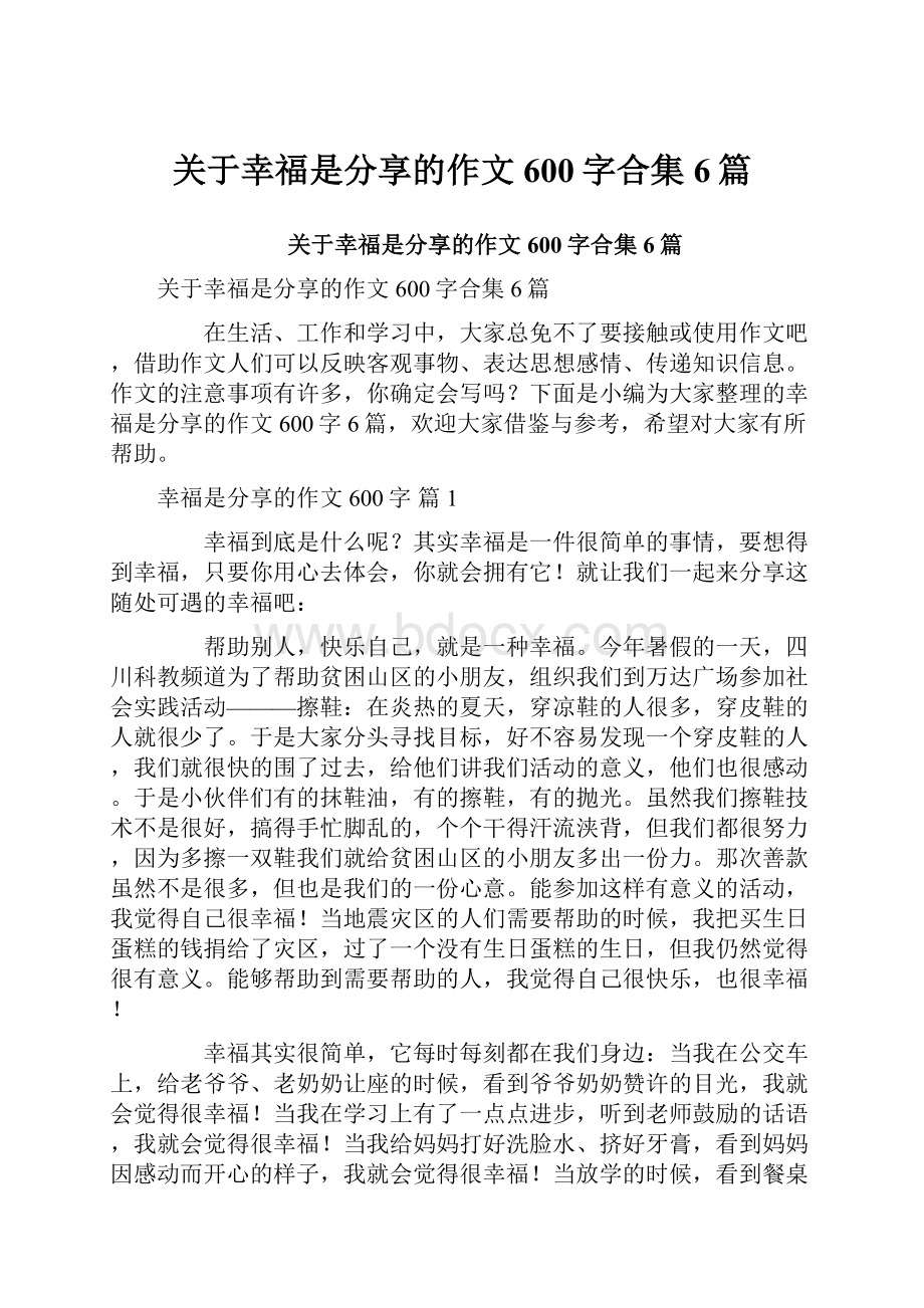 关于幸福是分享的作文600字合集6篇.docx