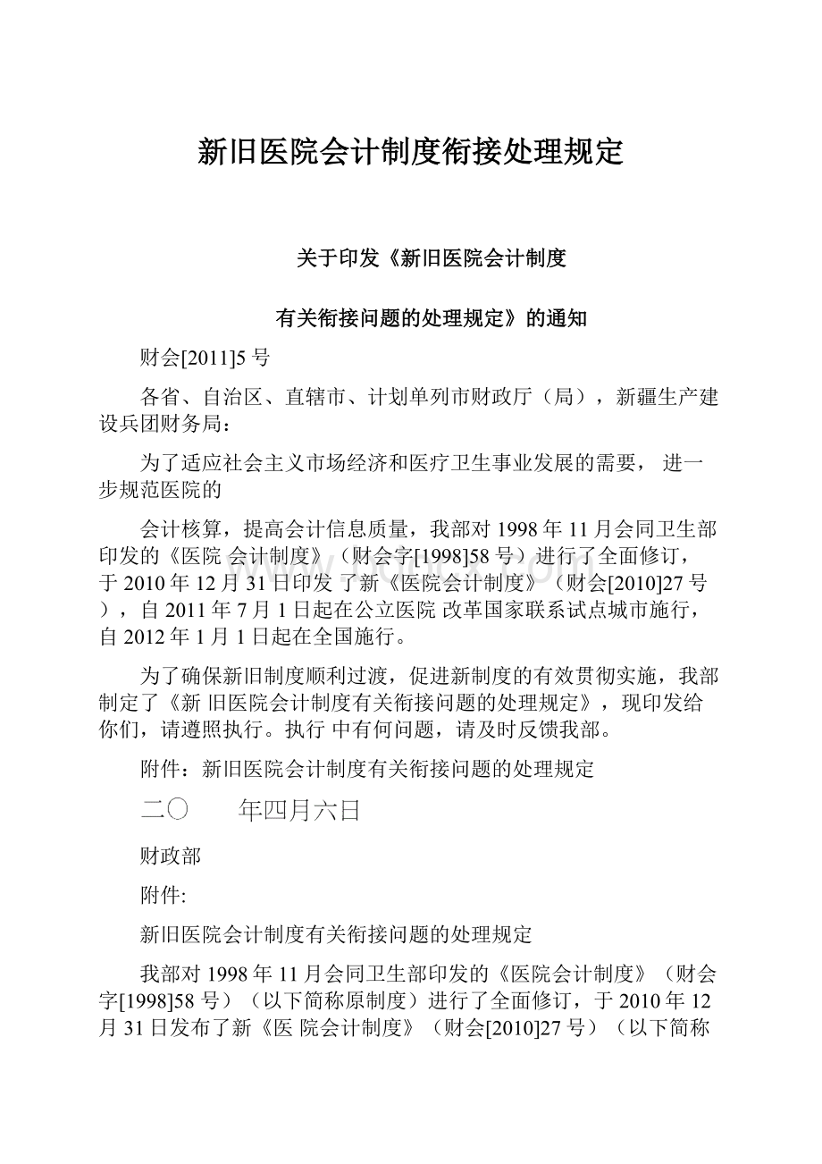 新旧医院会计制度衔接处理规定.docx