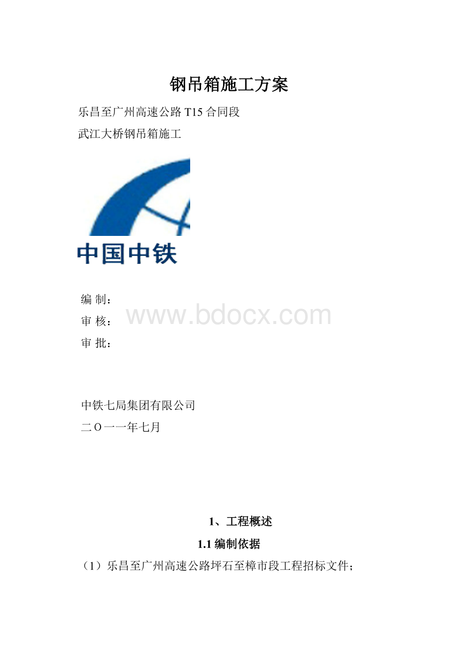 钢吊箱施工方案.docx_第1页