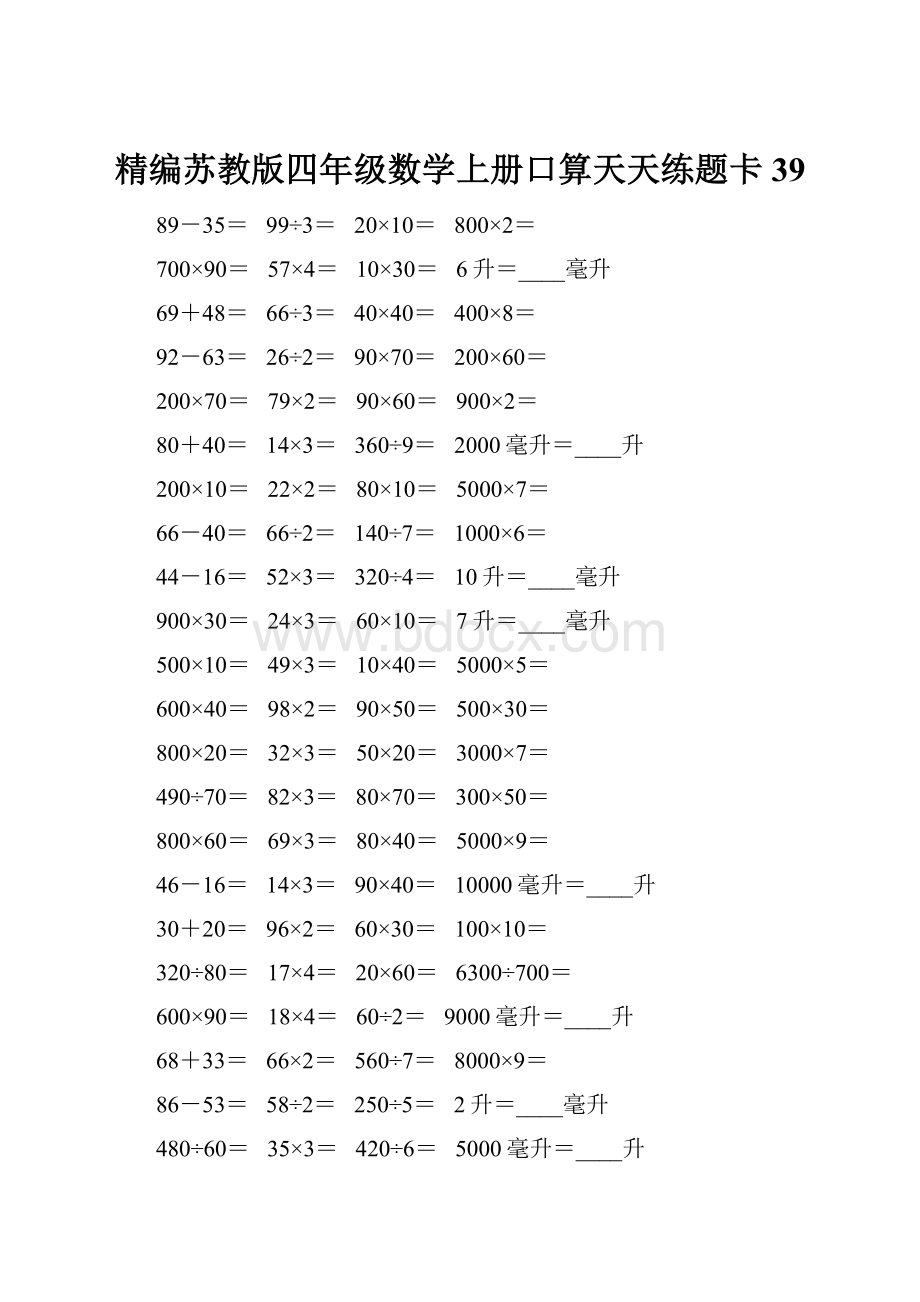 精编苏教版四年级数学上册口算天天练题卡39.docx