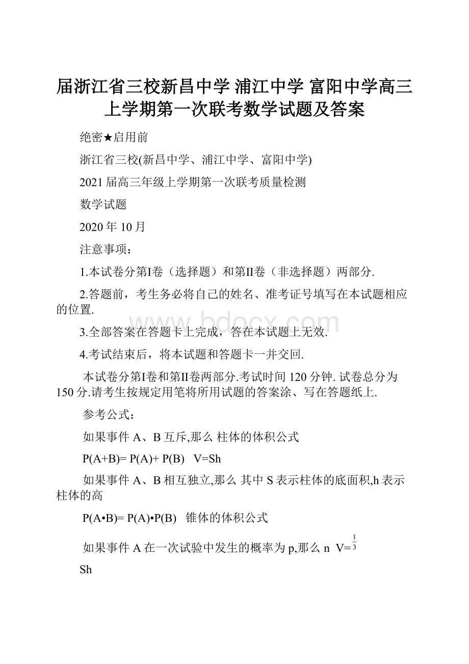 届浙江省三校新昌中学 浦江中学 富阳中学高三上学期第一次联考数学试题及答案.docx_第1页