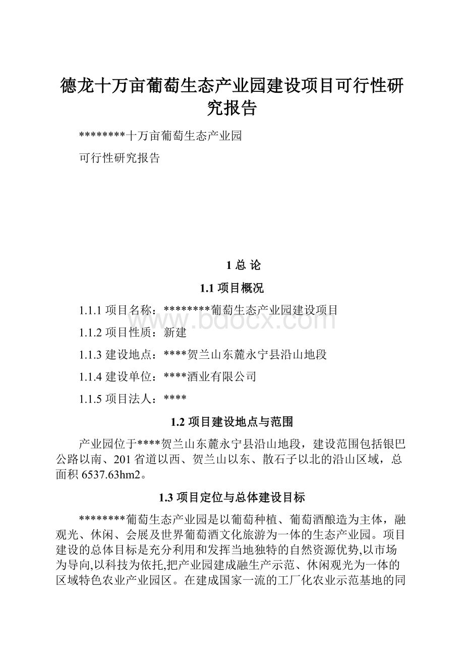 德龙十万亩葡萄生态产业园建设项目可行性研究报告.docx