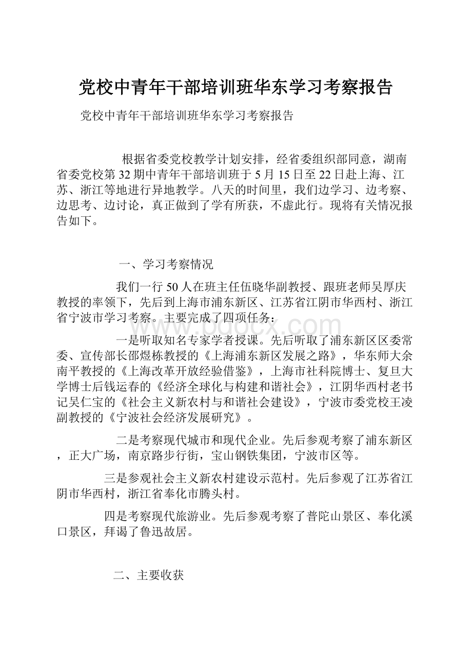 党校中青年干部培训班华东学习考察报告.docx_第1页