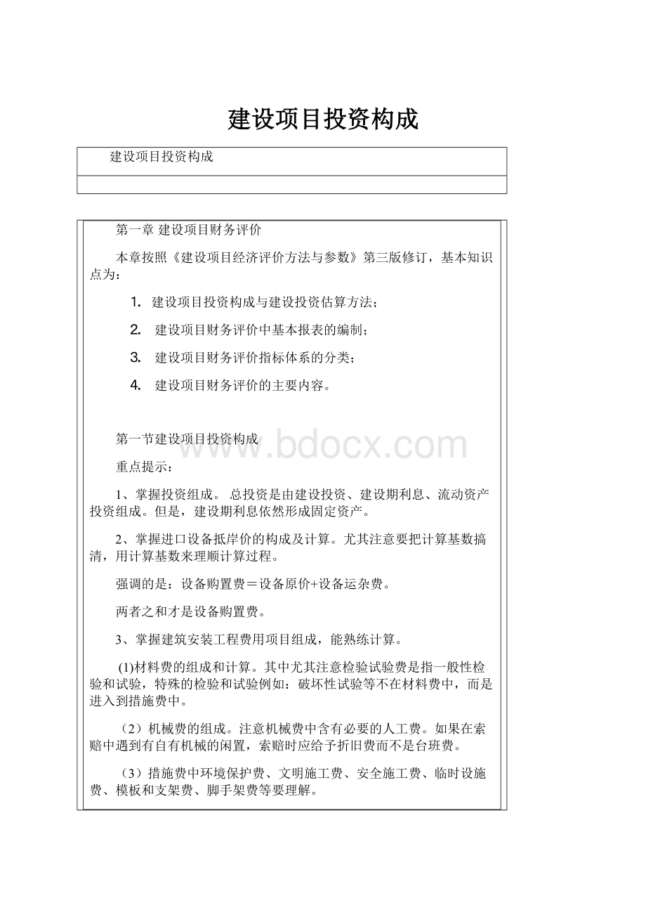 建设项目投资构成.docx