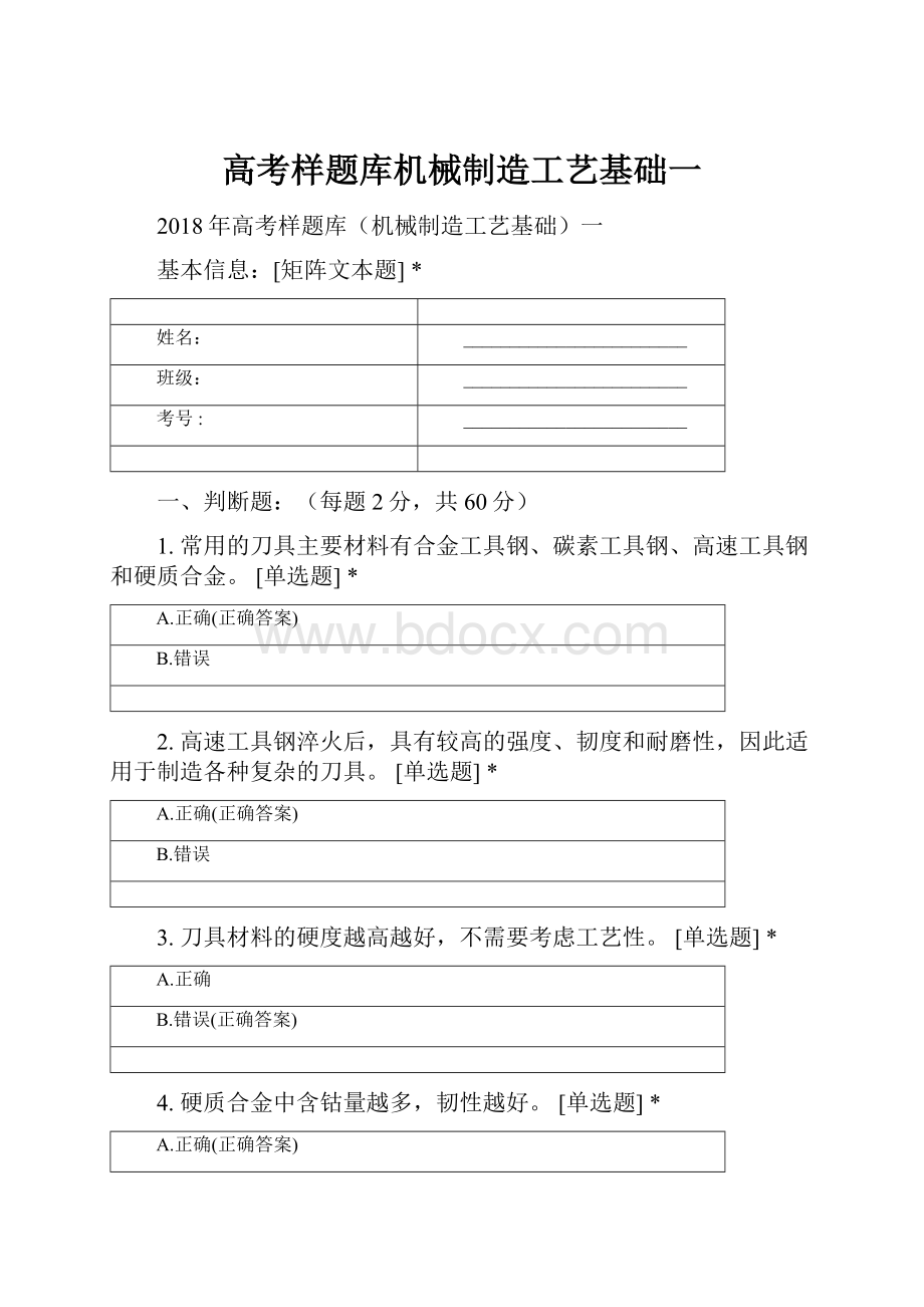 高考样题库机械制造工艺基础一.docx_第1页