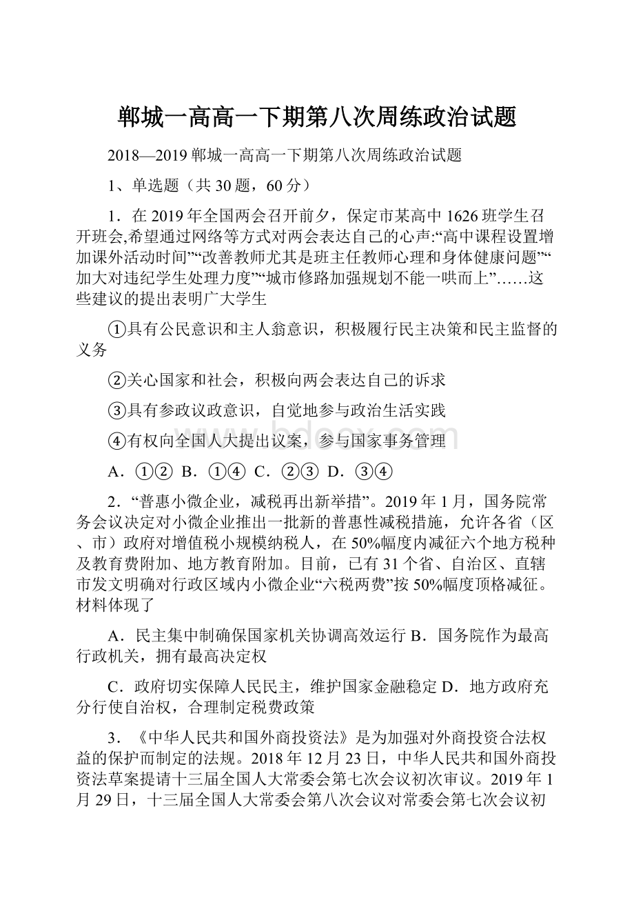 郸城一高高一下期第八次周练政治试题.docx