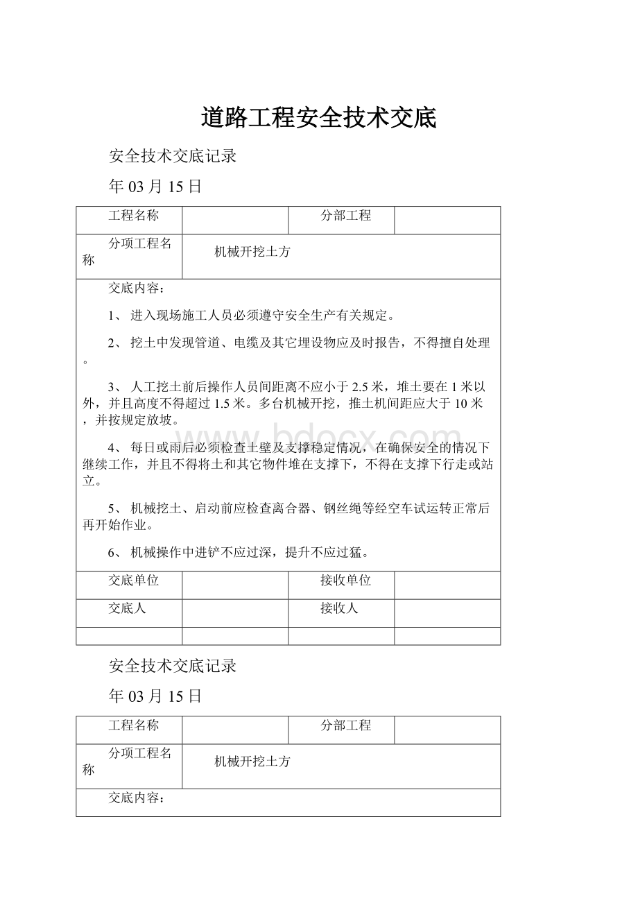 道路工程安全技术交底.docx