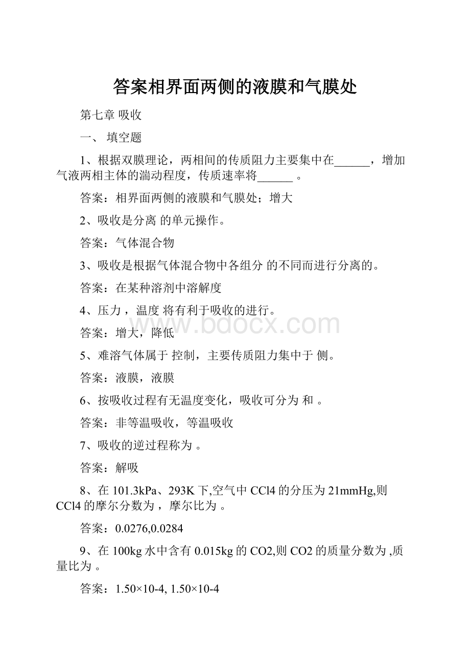 答案相界面两侧的液膜和气膜处.docx_第1页