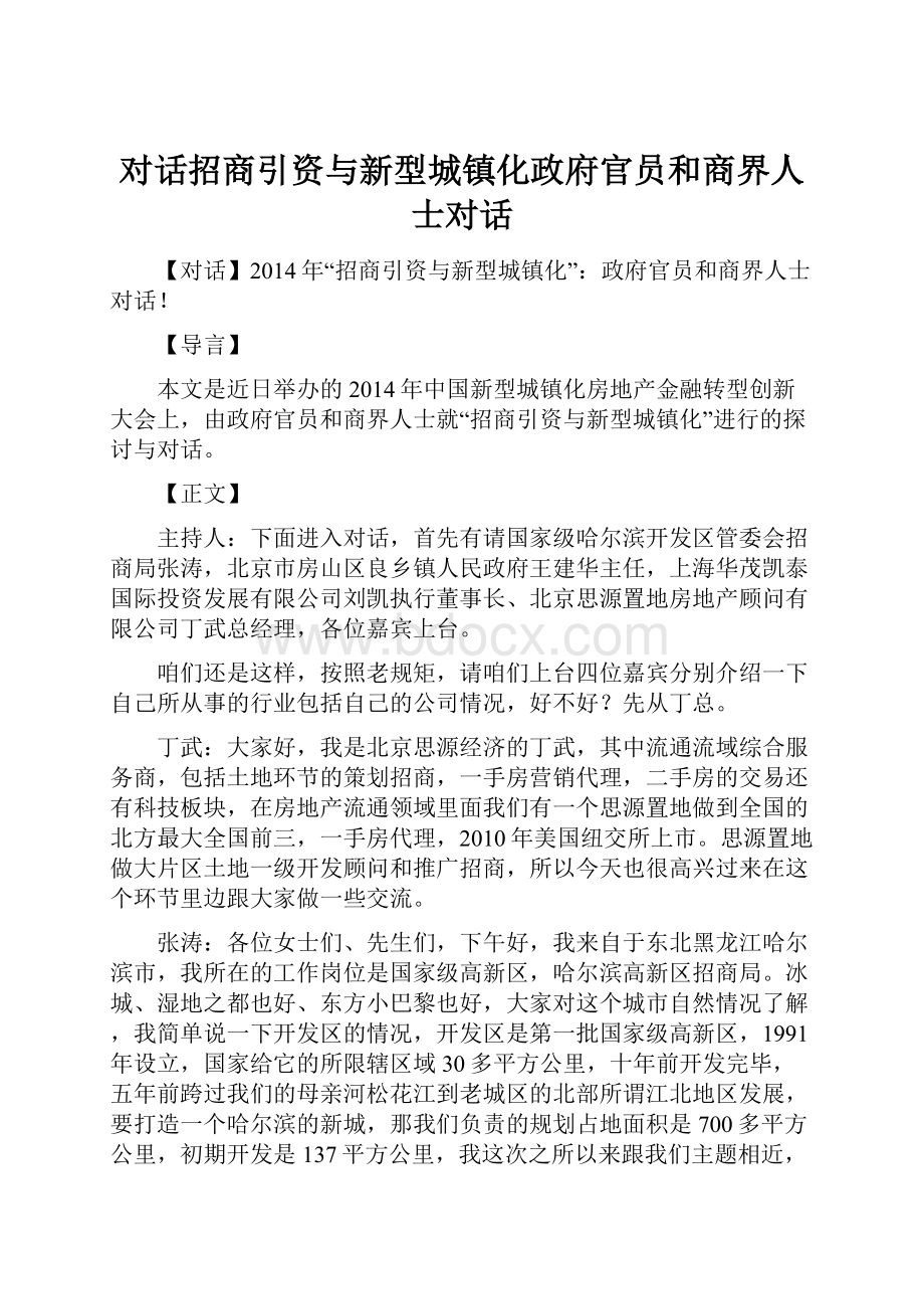 对话招商引资与新型城镇化政府官员和商界人士对话.docx_第1页