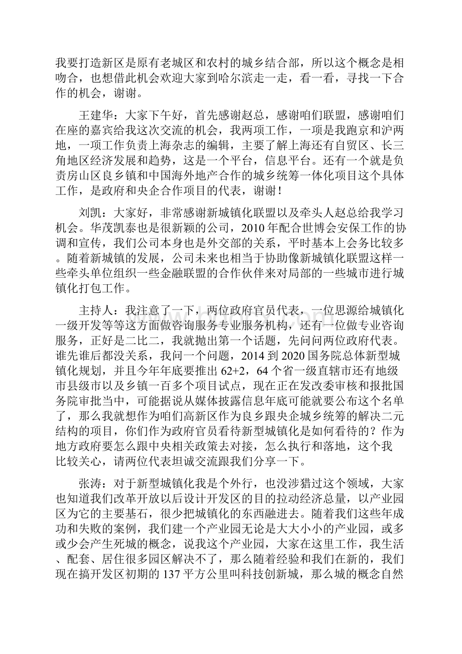 对话招商引资与新型城镇化政府官员和商界人士对话.docx_第2页