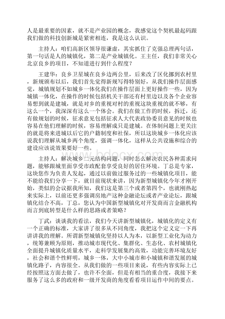 对话招商引资与新型城镇化政府官员和商界人士对话.docx_第3页