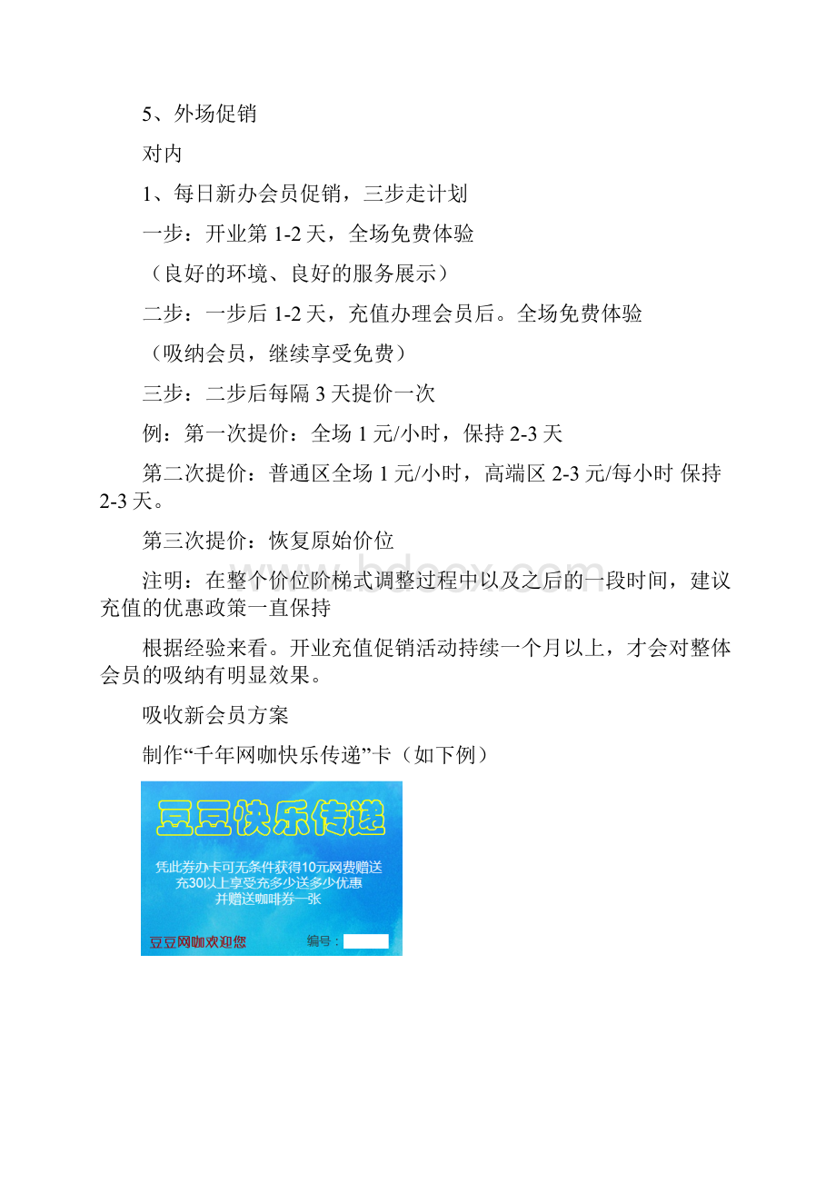 精编XX网咖开业大酬宾系列活动营销推广方案.docx_第2页