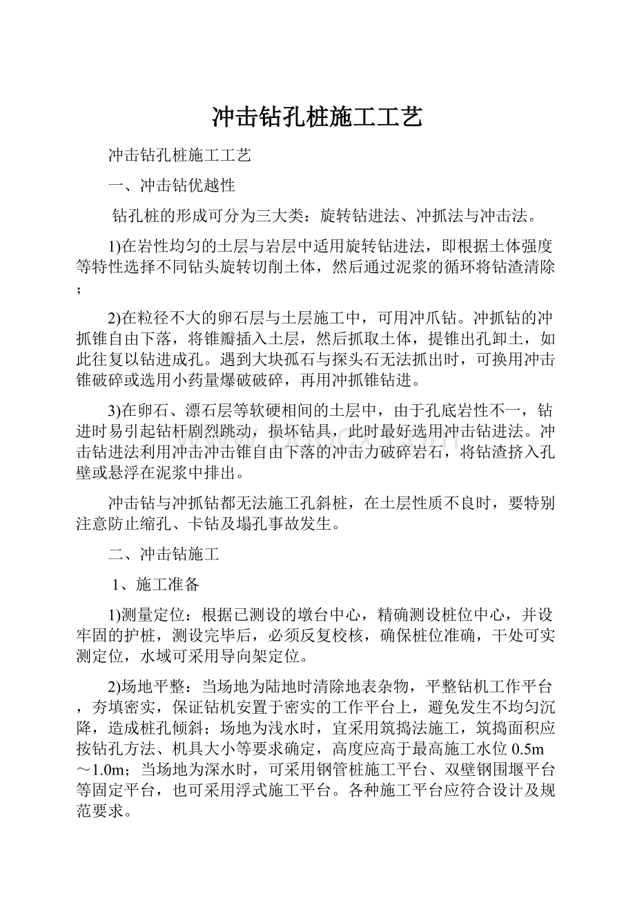 冲击钻孔桩施工工艺.docx