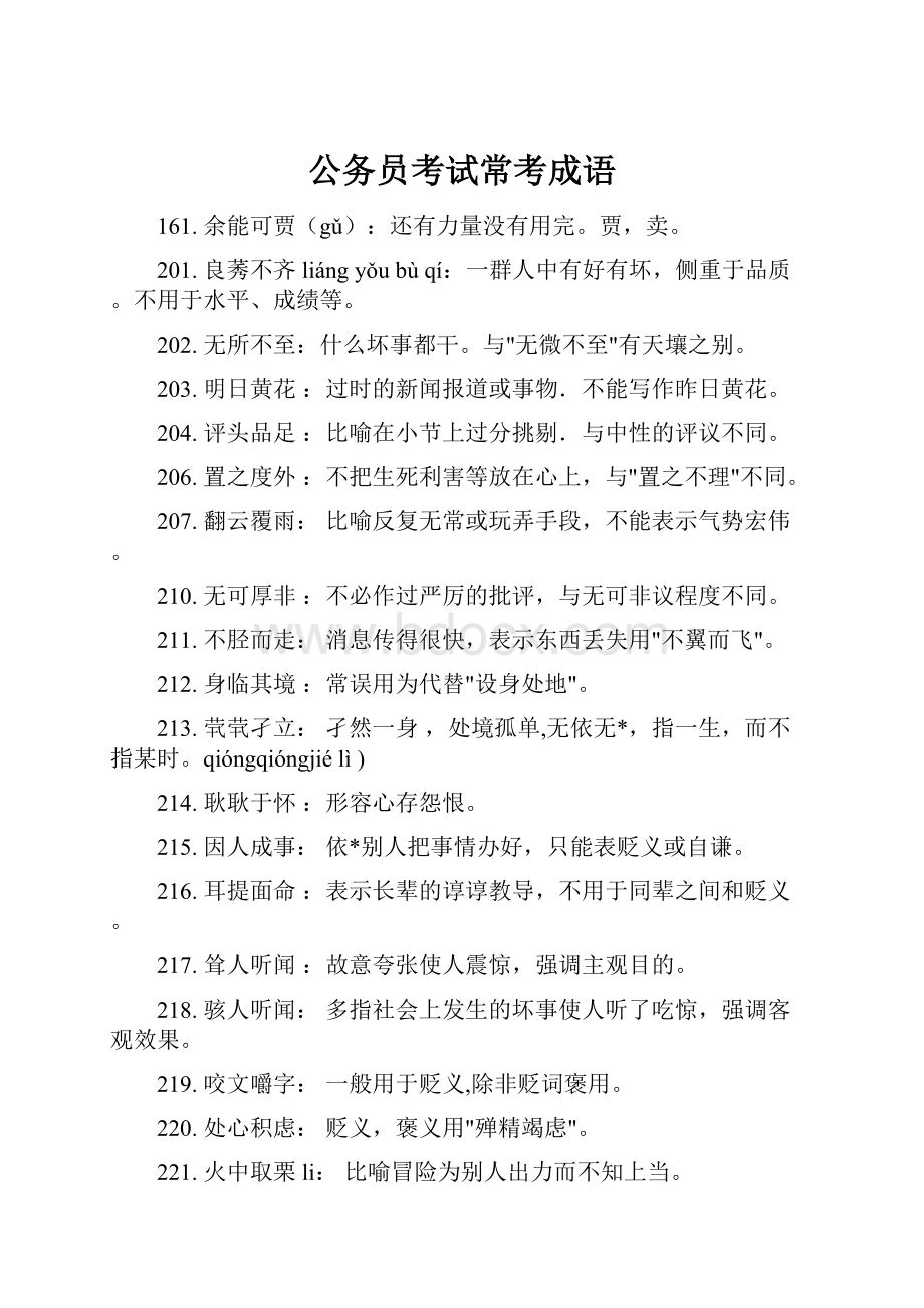 公务员考试常考成语.docx