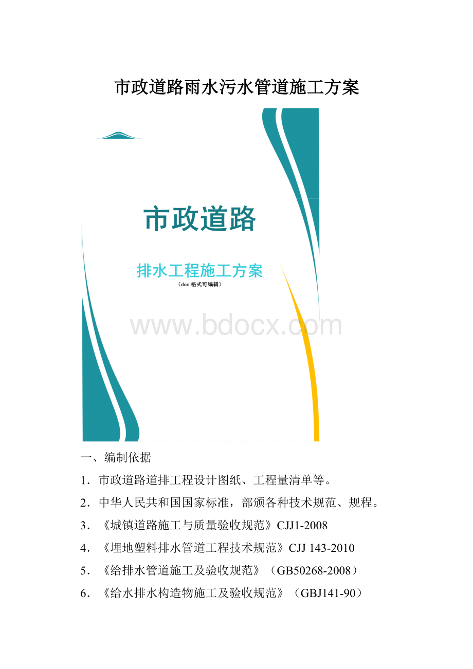 市政道路雨水污水管道施工方案.docx_第1页