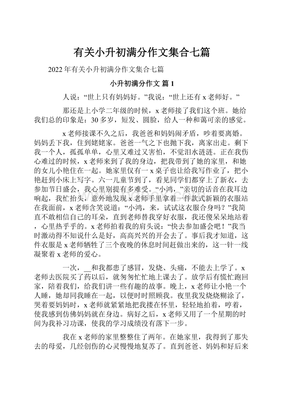 有关小升初满分作文集合七篇.docx_第1页